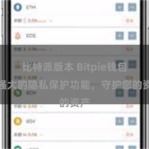 比特派版本 Bitpie钱包：强大的隐私保护功能，守护您的资产