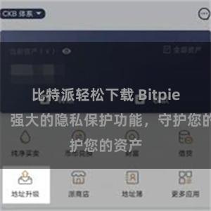 比特派轻松下载 Bitpie钱包：强大的隐私保护功能，守护您的资产