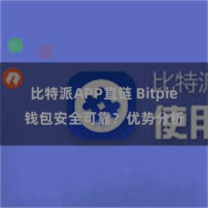 比特派APP直链 Bitpie钱包安全可靠？优势分析