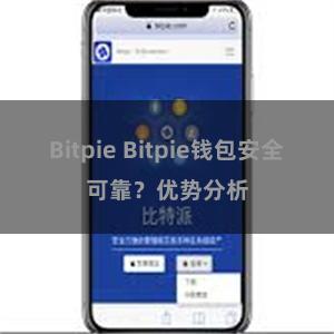 Bitpie Bitpie钱包安全可靠？优势分析