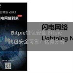 Bitpie钱包安全 Bitpie钱包安全可靠？优势分析