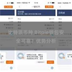 比特派币种 Bitpie钱包安全可靠？优势分析