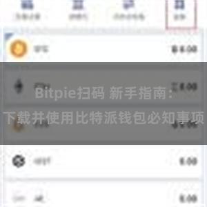 Bitpie扫码 新手指南：下载并使用比特派钱包必知事项