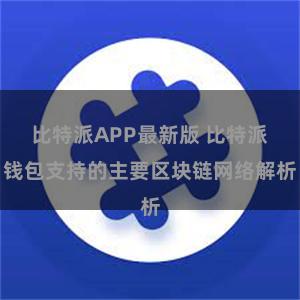 比特派APP最新版 比特派钱包支持的主要区块链网络解析