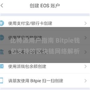 比特派用户指南 Bitpie钱包支持的区块链网络解析