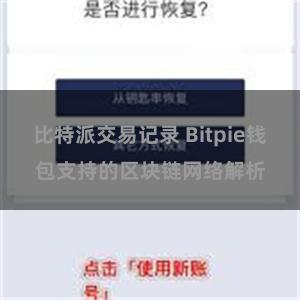 比特派交易记录 Bitpie钱包支持的区块链网络解析