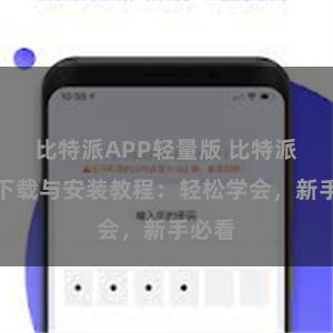 比特派APP轻量版 比特派钱包下载与安装教程：轻松学会，新手必看