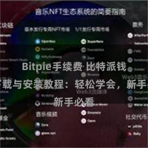 Bitpie手续费 比特派钱包下载与安装教程：轻松学会，新手必看