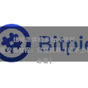 比特派体验 Bitpie钱包下载安装教程：完整指南【新手必看】