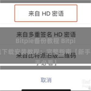 Bitpie备份教程 Bitpie钱包下载安装教程：完整指南【新手必看】