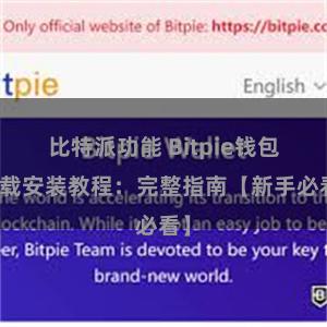 比特派功能 Bitpie钱包下载安装教程：完整指南【新手必看】