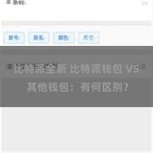 比特派全新 比特派钱包 VS 其他钱包：有何区别？