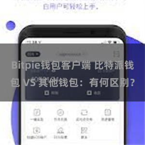 Bitpie钱包客户端 比特派钱包 VS 其他钱包：有何区别？