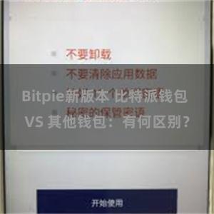 Bitpie新版本 比特派钱包 VS 其他钱包：有何区别？