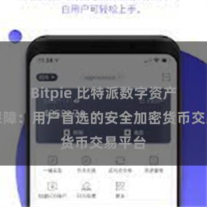 Bitpie 比特派数字资产安全保障：用户首选的安全加密货币交易平台