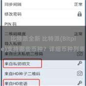 比特派全新 比特派(Bitpie)支持哪些币种？详细币种列表