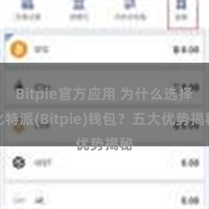 Bitpie官方应用 为什么选择比特派(Bitpie)钱包？五大优势揭秘