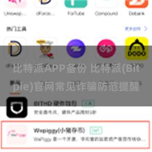 比特派APP备份 比特派(Bitpie)官网常见诈骗防范提醒