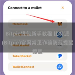 Bitpie钱包新手教程 比特派(Bitpie)官网常见诈骗防范提醒