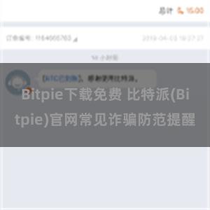 Bitpie下载免费 比特派(Bitpie)官网常见诈骗防范提醒