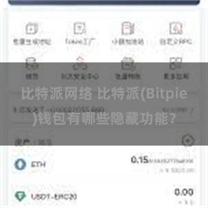 比特派网络 比特派(Bitpie)钱包有哪些隐藏功能？