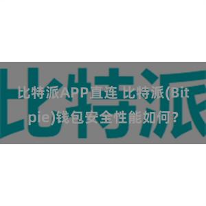 比特派APP直连 比特派(Bitpie)钱包安全性能如何？