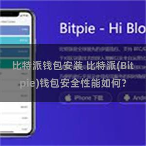 比特派钱包安装 比特派(Bitpie)钱包安全性能如何？