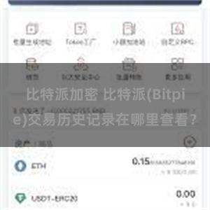 比特派加密 比特派(Bitpie)交易历史记录在哪里查看？