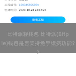 比特派轻钱包 比特派(Bitpie)钱包是否支持免手续费功能？