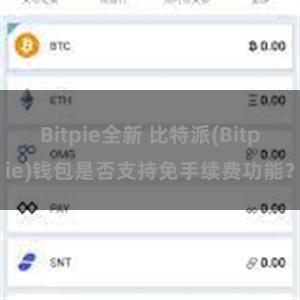 Bitpie全新 比特派(Bitpie)钱包是否支持免手续费功能？