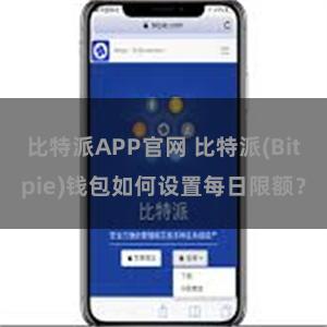 比特派APP官网 比特派(Bitpie)钱包如何设置每日限额？