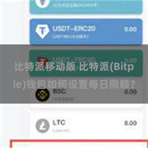 比特派移动版 比特派(Bitpie)钱包如何设置每日限额？