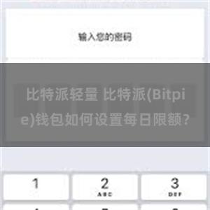 比特派轻量 比特派(Bitpie)钱包如何设置每日限额？