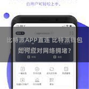 比特派APP直连 比特派钱包如何应对网络拥堵？