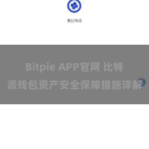 Bitpie APP官网 比特派钱包资产安全保障措施详解