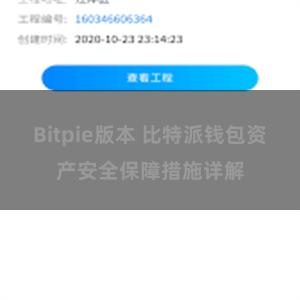 Bitpie版本 比特派钱包资产安全保障措施详解