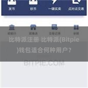 比特派注册 比特派(Bitpie)钱包适合何种用户？