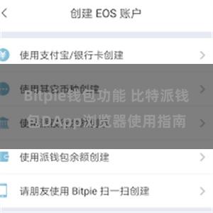 Bitpie钱包功能 比特派钱包DApp浏览器使用指南