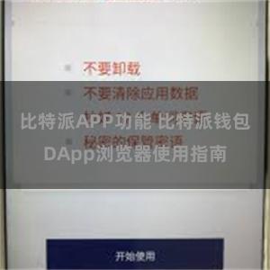 比特派APP功能 比特派钱包DApp浏览器使用指南