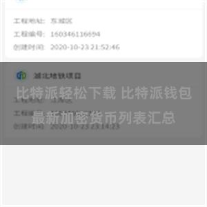 比特派轻松下载 比特派钱包最新加密货币列表汇总