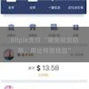 Bitpie支付 “避免投资陷阱，用比特派钱包”
