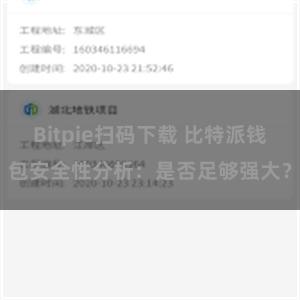 Bitpie扫码下载 比特派钱包安全性分析：是否足够强大？
