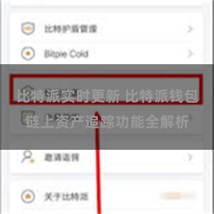 比特派实时更新 比特派钱包链上资产追踪功能全解析
