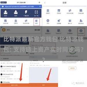 比特派最新官方钱包 比特派钱包: 支持链上资产实时同步吗？