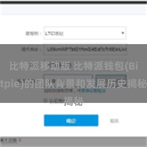 比特派移动版 比特派钱包(Bitpie)的团队背景和发展历史揭秘