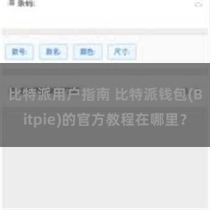 比特派用户指南 比特派钱包(Bitpie)的官方教程在哪里？