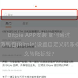 Bitpie APP安装 如何通过比特派钱包(Bitpie)设置自定义转账标签？