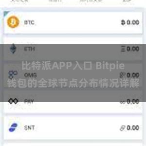 比特派APP入口 Bitpie钱包的全球节点分布情况详解