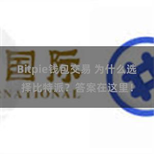 Bitpie钱包交易 为什么选择比特派？答案在这里！