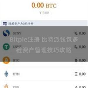 Bitpie注册 比特派钱包多链资产管理技巧攻略